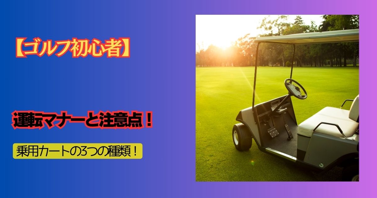 乗用カートの運転マナーと注意点のアイキャッチ画像