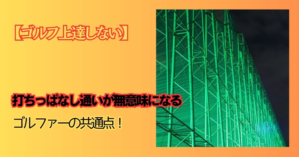 打ちっぱなし無意味な練習アイキャッチ画像
