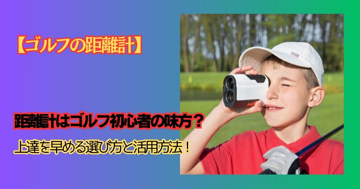 【ゴルフ初心者】 初めてのゴルフは ゴルフ距離計のアイキャッチ画像