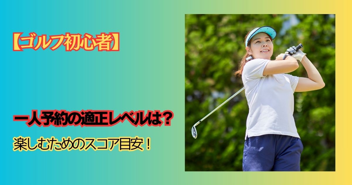 ゴルフ一人予約アイキャッチ画像