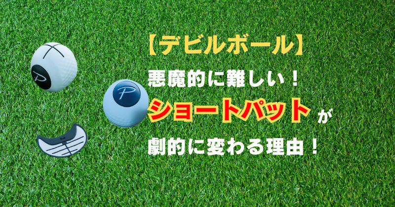 デビルボールのアイキャッチ画像